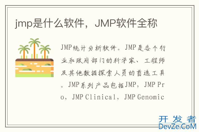 jmp是什么软件，JMP软件全称