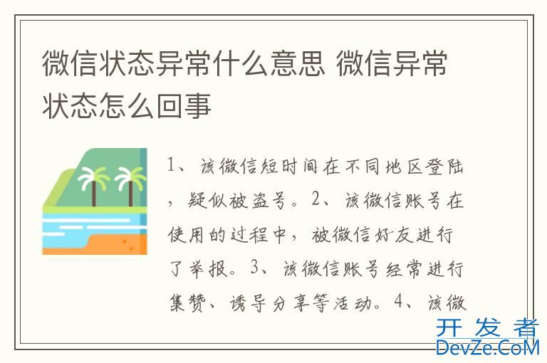 微信状态异常什么意思 微信异常状态怎么回事