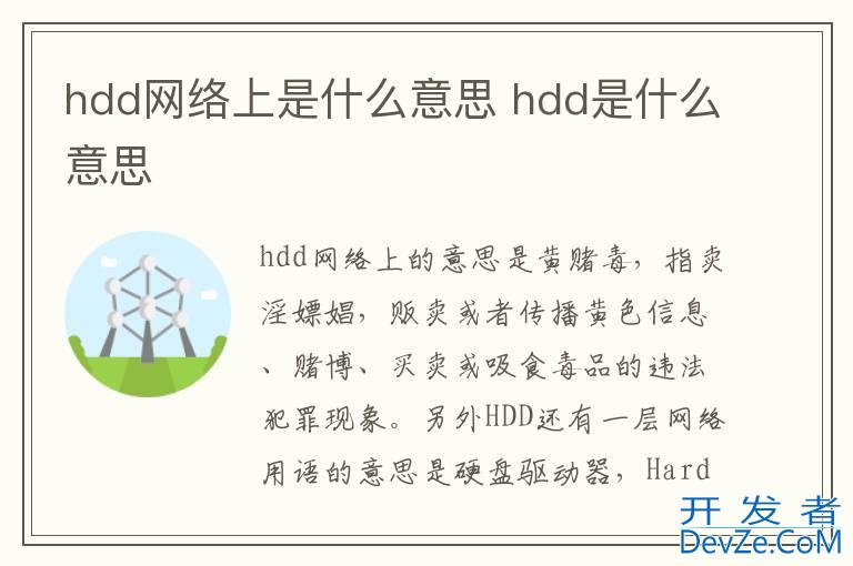 hdd网络上是什么意思 hdd是什么意思