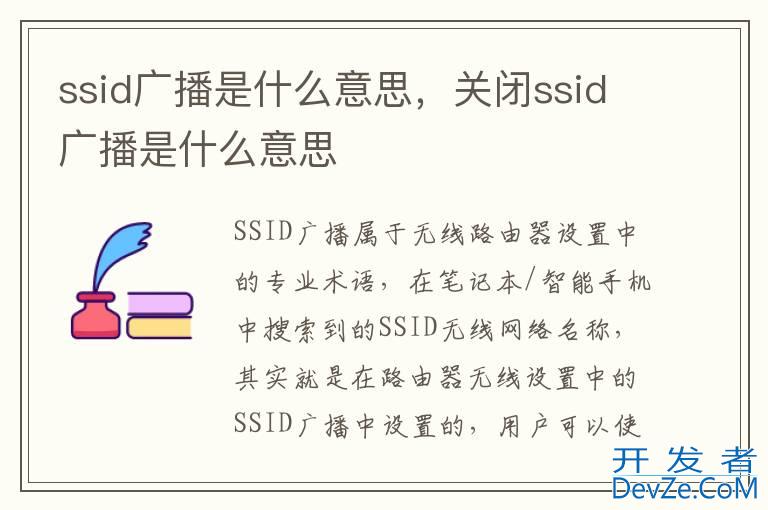 ssid广播是什么意思，关闭ssid广播是什么意思