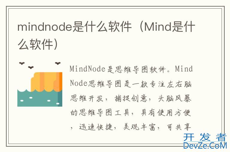 mindnode是什么软件（Mind是什么软件）
