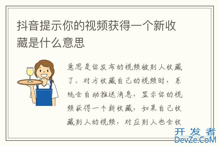 抖音提示你的视频获得一个新收藏是什么意思