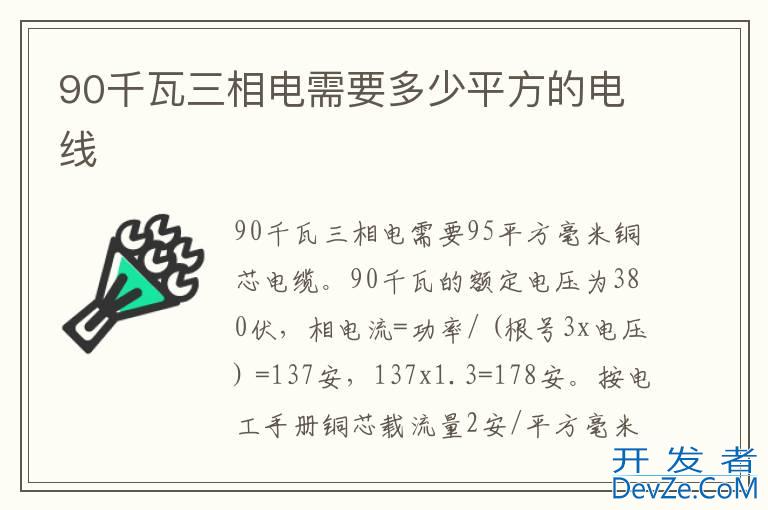 90千瓦三相电需要多少平方的电线