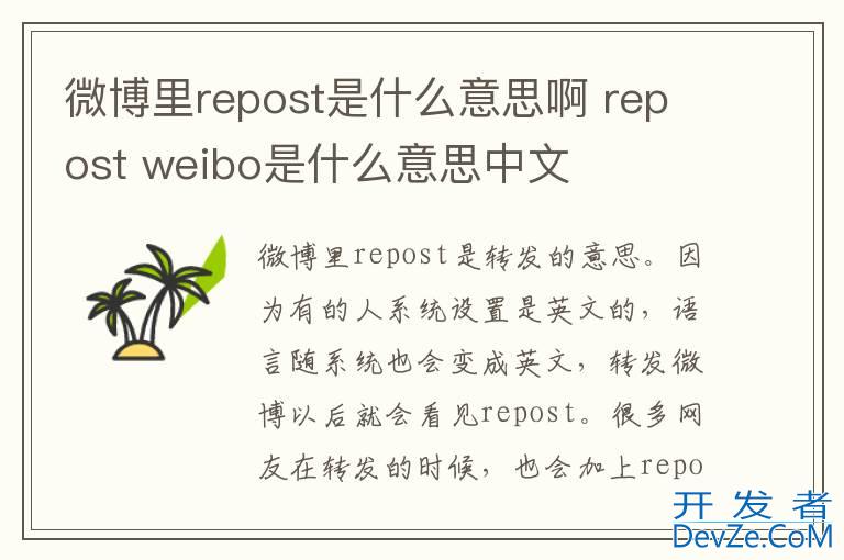 微博里repost是什么意思啊 repost weibo是什么意思中文