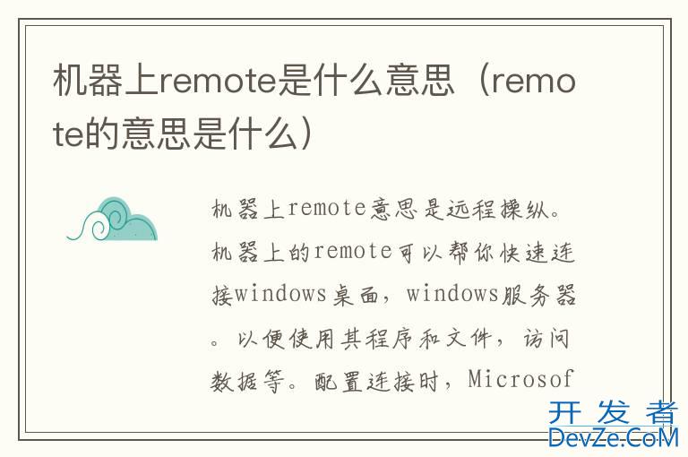 机器上remote是什么意思（remote的意思是什么）