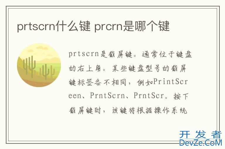 prtscrn什么键 prcrn是哪个键