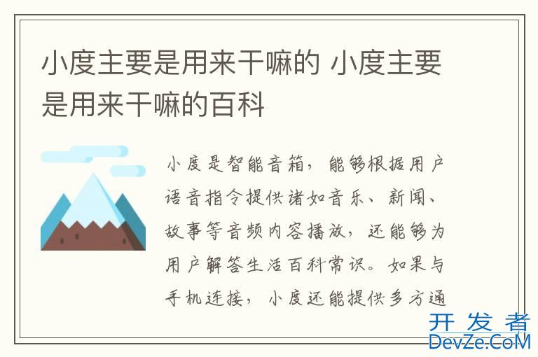 小度主要是用来干嘛的 小度主要是用来干嘛的百科