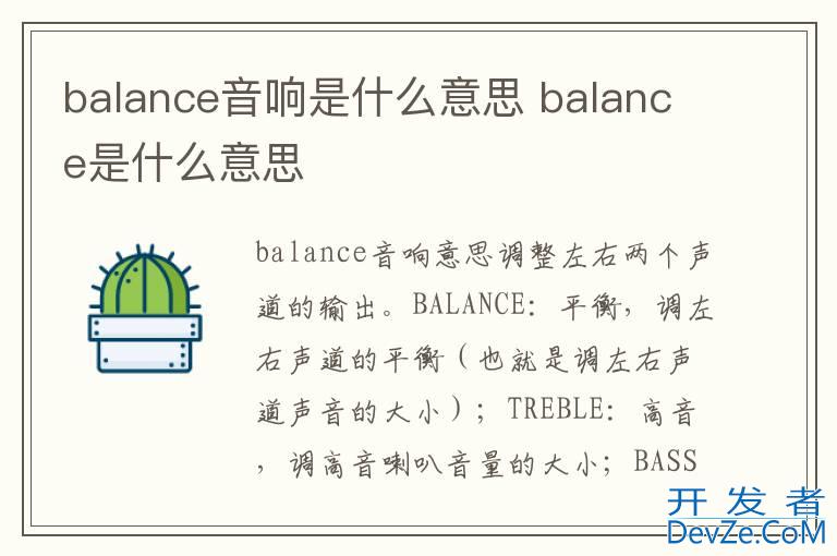 balance音响是什么意思 balance是什么意思