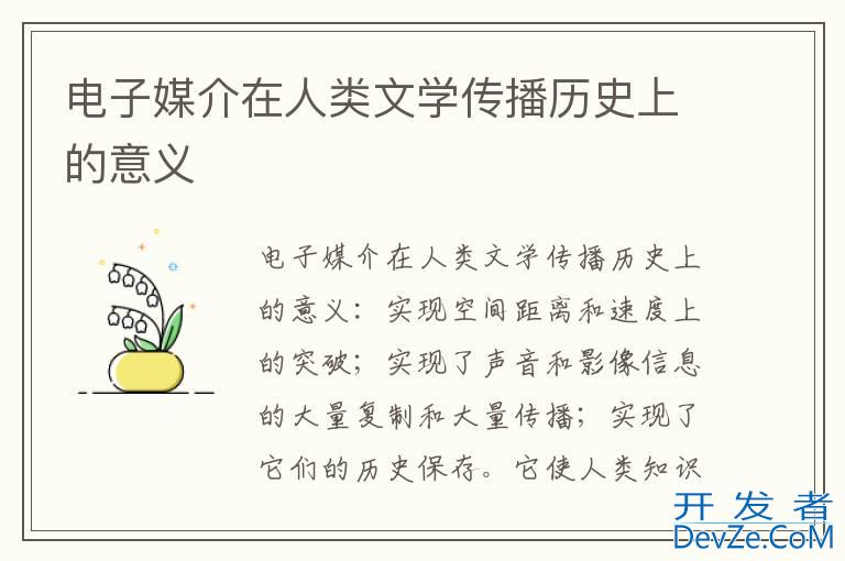 电子媒介在人类文学传播历史上的意义