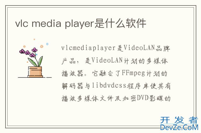 vlc media player是什么软件
