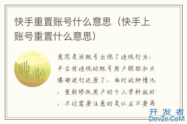 快手重置账号什么意思（快手上账号重置什么意思）