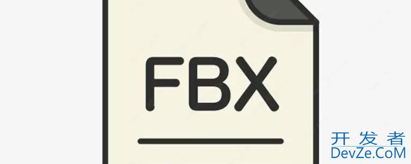 fbx是什么文件格式 fbx是什么文件格式ks