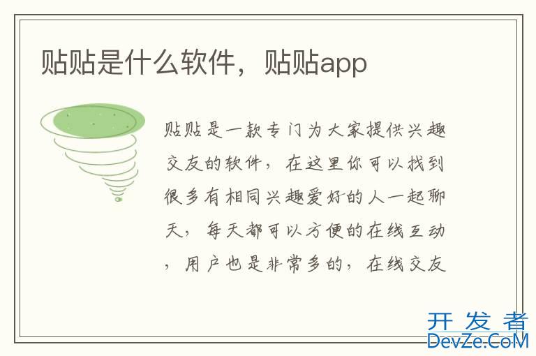 贴贴是什么软件，贴贴app