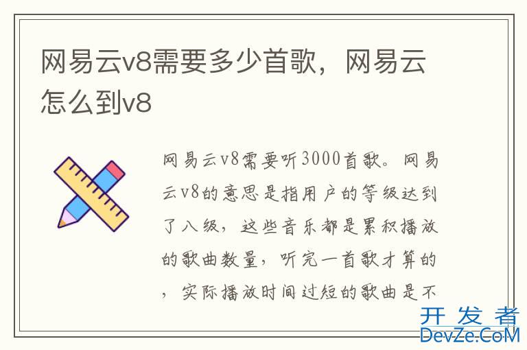 网易云v8需要多少首歌，网易云怎么到v8