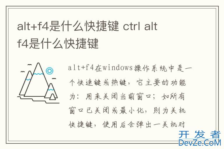 alt+f4是什么快捷键 ctrl alt f4是什么快捷键