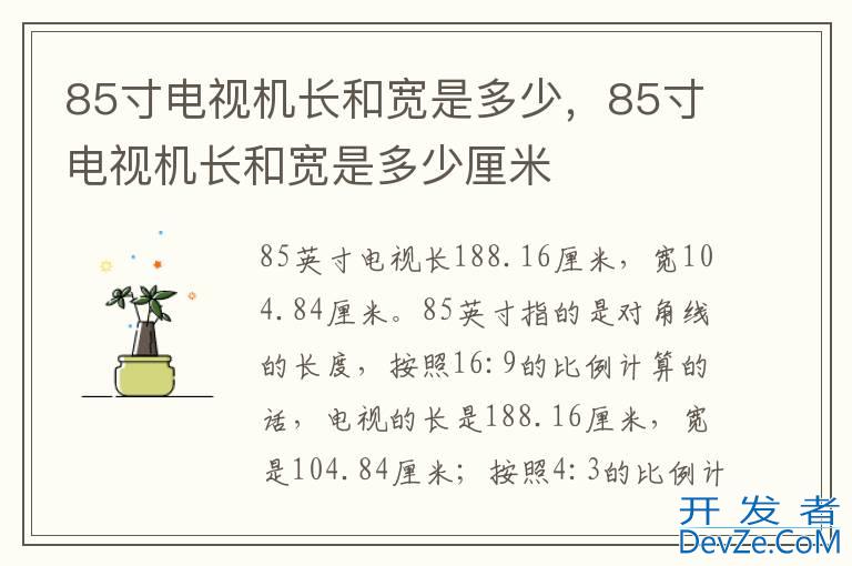 85寸电视机长和宽是多少，85寸电视机长和宽是多少厘米