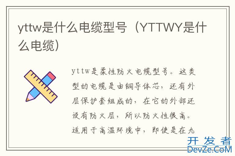 yttw是什么电缆型号（YTTWY是什么电缆）