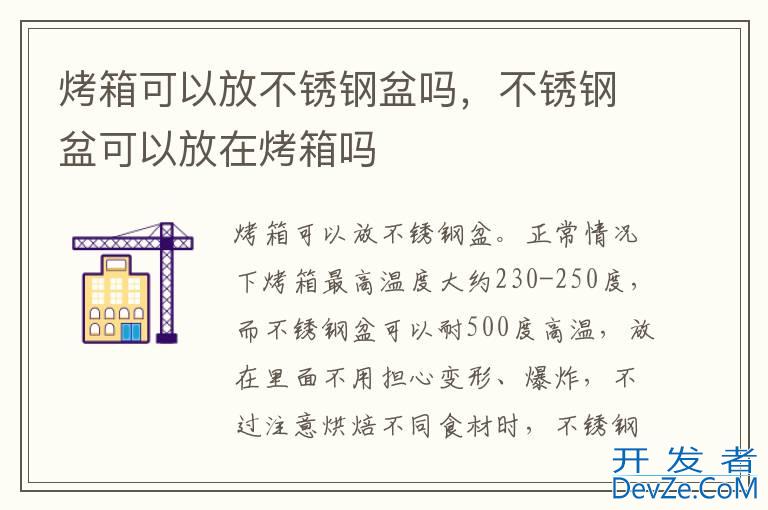 烤箱可以放不锈钢盆吗，不锈钢盆可以放在烤箱吗