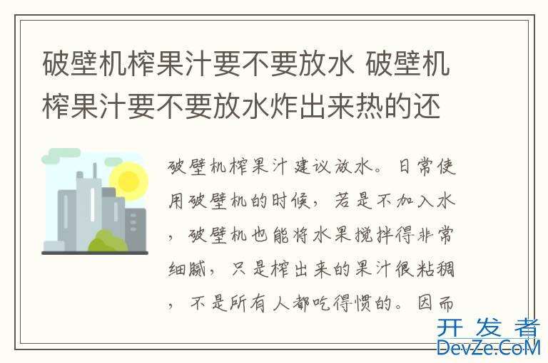 破壁机榨果汁要不要放水 破壁机榨果汁要不要放水炸出来热的还是凉的