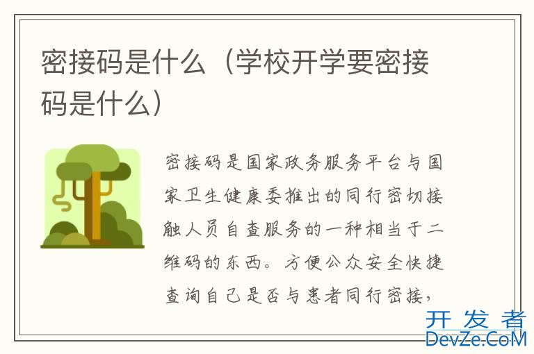 密接码是什么（学校开学要密接码是什么）