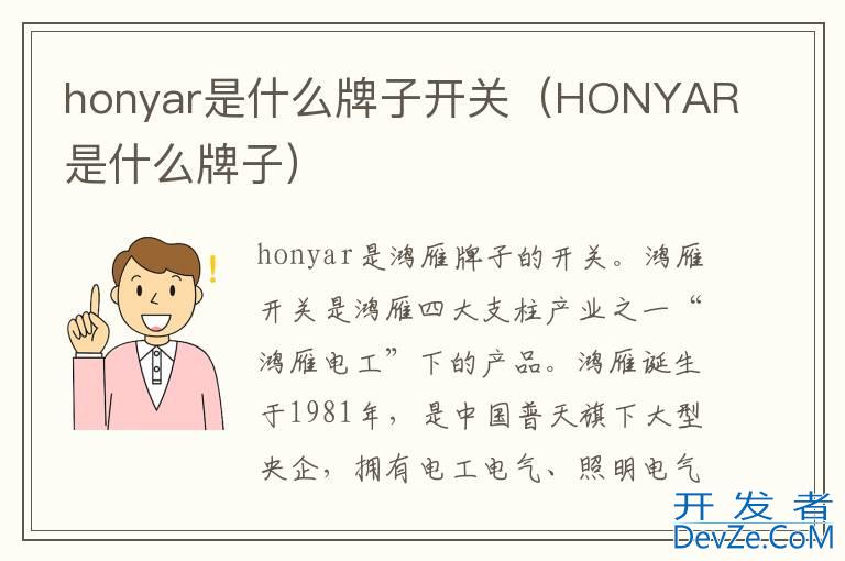 honyar是什么牌子开关（HONYAR是什么牌子）