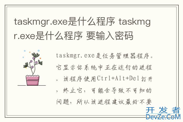 taskmgr.exe是什么程序 taskmgr.exe是什么程序 要输入密码