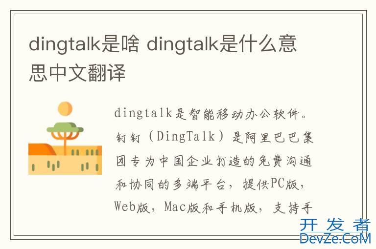 dingtalk是啥 dingtalk是什么意思中文翻译