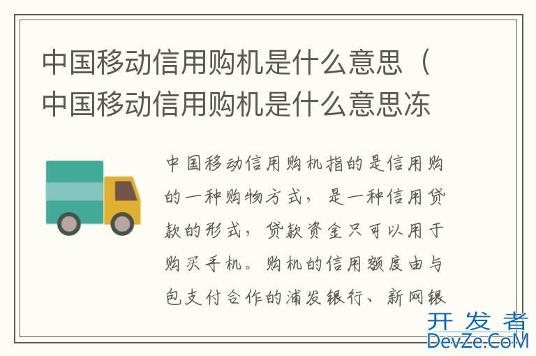中国移动信用购机是什么意思（中国移动信用购机是什么意思冻结花呗）