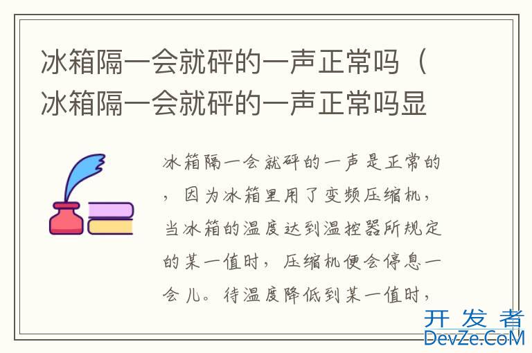 冰箱隔一会就砰的一声正常吗（冰箱隔一会就砰的一声正常吗显示灯亮）