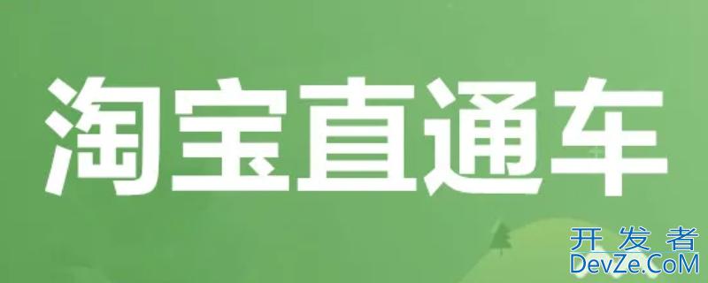 直通车是什么（电商直通车是什么）