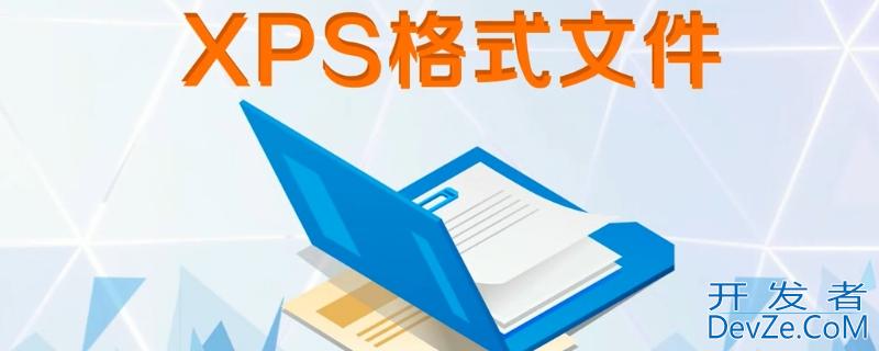 xps是什么格式