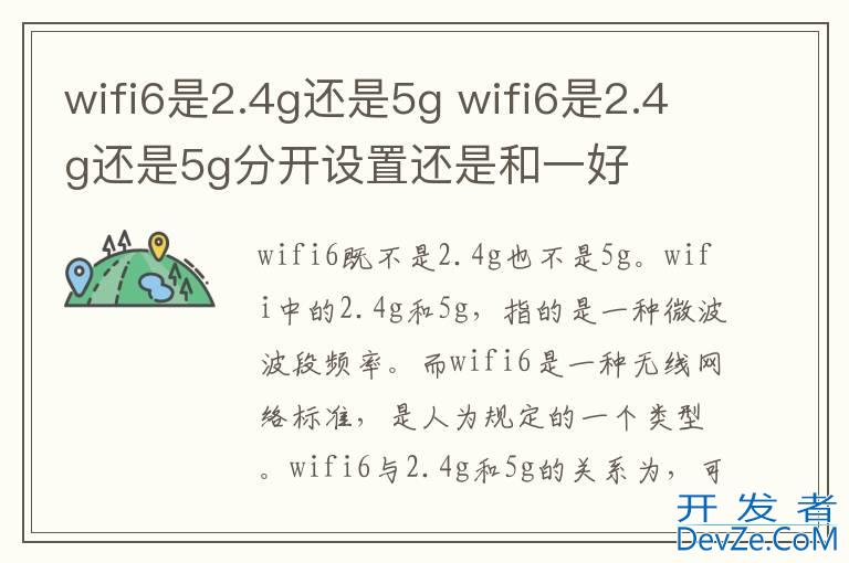wifi6是2.4g还是5g wifi6是2.4g还是5g分开设置还是和一好