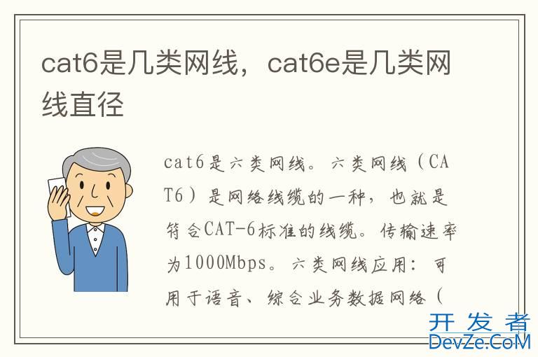 cat6是几类网线，cat6e是几类网线直径