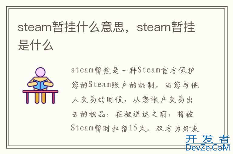 steam暂挂什么意思，steam暂挂是什么