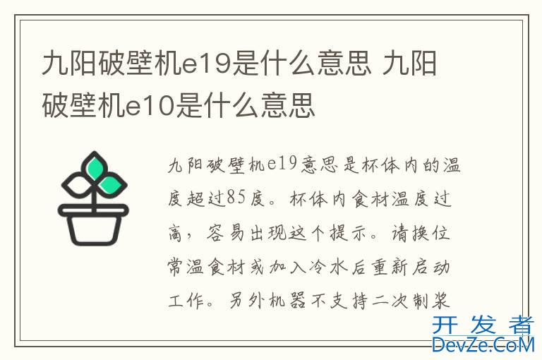 九阳破壁机e19是什么意思 九阳破壁机e10是什么意思