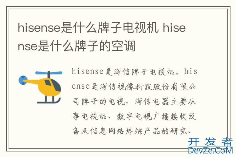 hisense是什么牌子电视机 hisense是什么牌子的空调