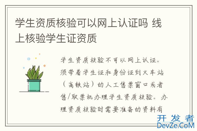 学生资质核验可以网上认证吗 线上核验学生证资质