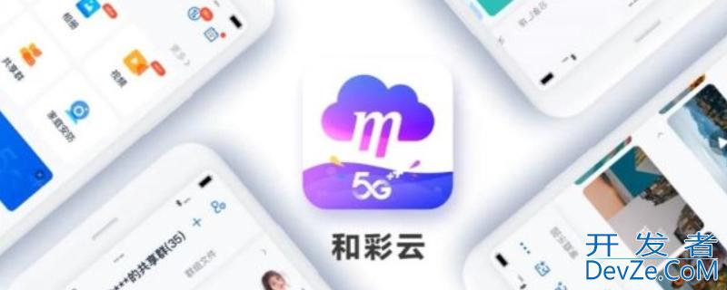 移动的和彩云是什么 移动的和彩云是什么业务扣10元/月