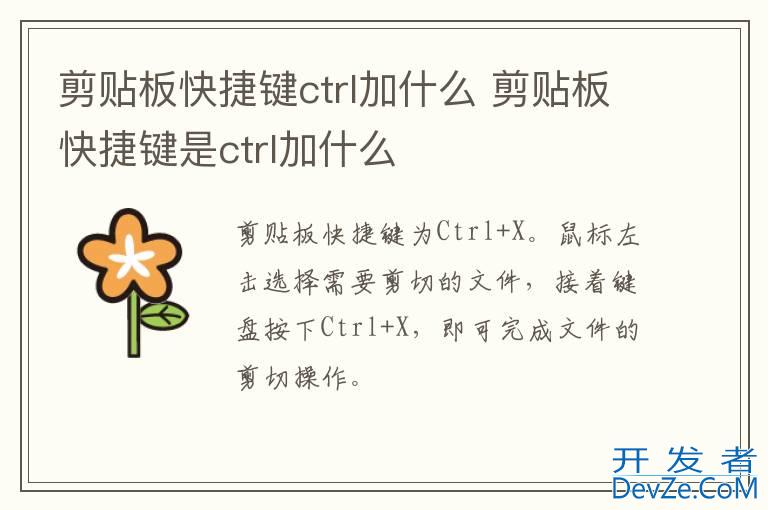 剪贴板快捷键ctrl加什么 剪贴板快捷键是ctrl加什么