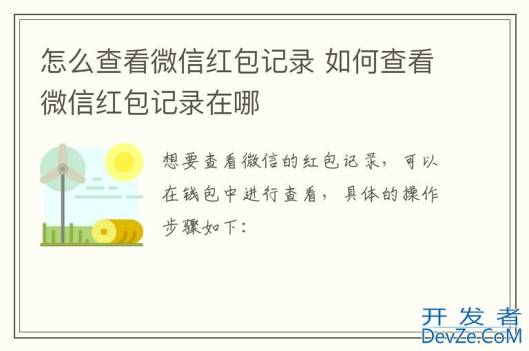 怎么查看微信红包记录 如何查看微信红包记录在哪