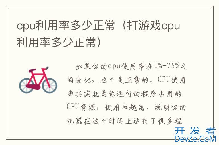 cpu利用率多少正常（打游戏cpu利用率多少正常）