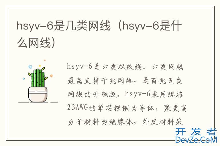 hsyv-6是几类网线（hsyv-6是什么网线）