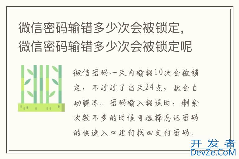 微信密码输错多少次会被锁定，微信密码输错多少次会被锁定呢