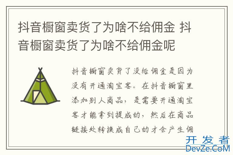 抖音橱窗卖货了为啥不给佣金 抖音橱窗卖货了为啥不给佣金呢