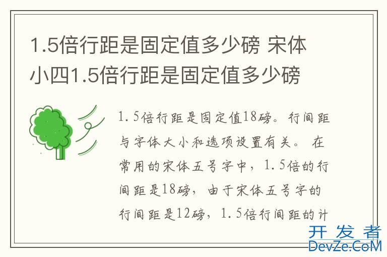 1.5倍行距是固定值多少磅 宋体小四1.5倍行距是固定值多少磅