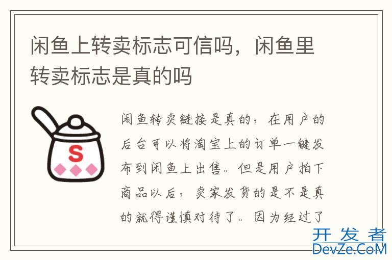 闲鱼上转卖标志可信吗，闲鱼里转卖标志是真的吗