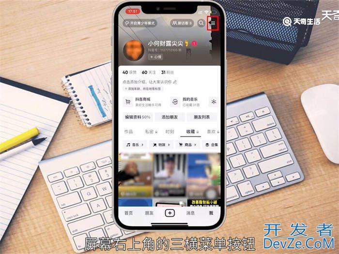 抖音怎么公开收藏列表 抖音如何公开收藏列表