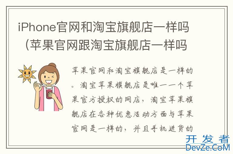 iPhone官网和淘宝旗舰店一样吗（苹果官网跟淘宝旗舰店一样吗）