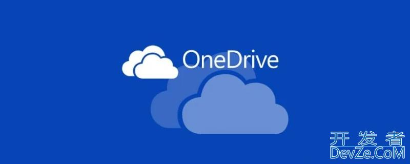 onedrive是什么软件 onedrive是什么软件可以卸载吗?