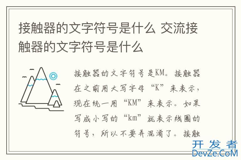 接触器的文字符号是什么 交流接触器的文字符号是什么